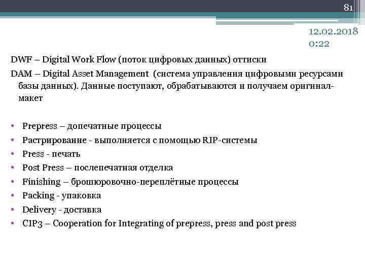 81 12. 02. 2018 0: 22 DWF – Digital Work Flow (поток цифровых данных)