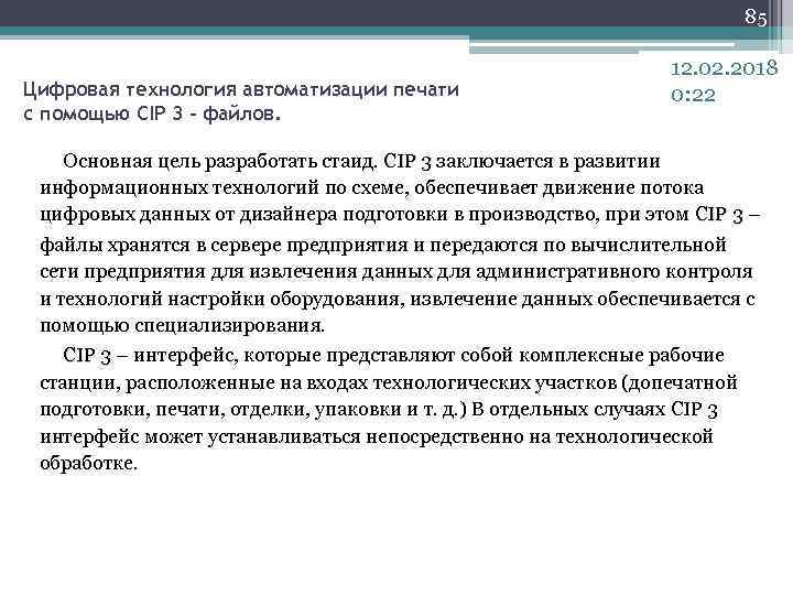 85 Цифровая технология автоматизации печати с помощью CIP 3 – файлов. 12. 02. 2018
