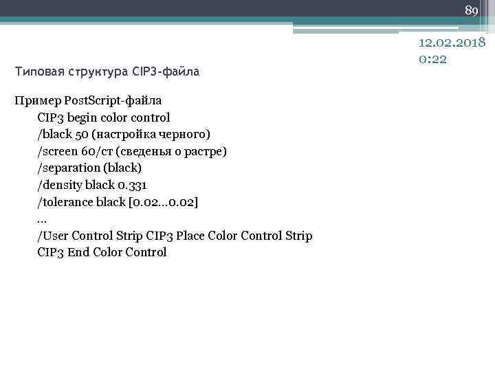 89 Типовая структура CIP 3 -файла Пример Post. Script-файла CIP 3 begin color control