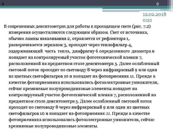 9 9 12. 02. 2018 0: 21 В современных денситометрах для работы в проходящем