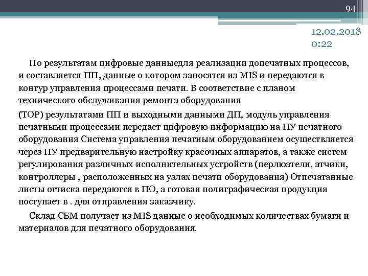 94 12. 02. 2018 0: 22 По результатам цифровые данныедля реализации допечатных процессов, и