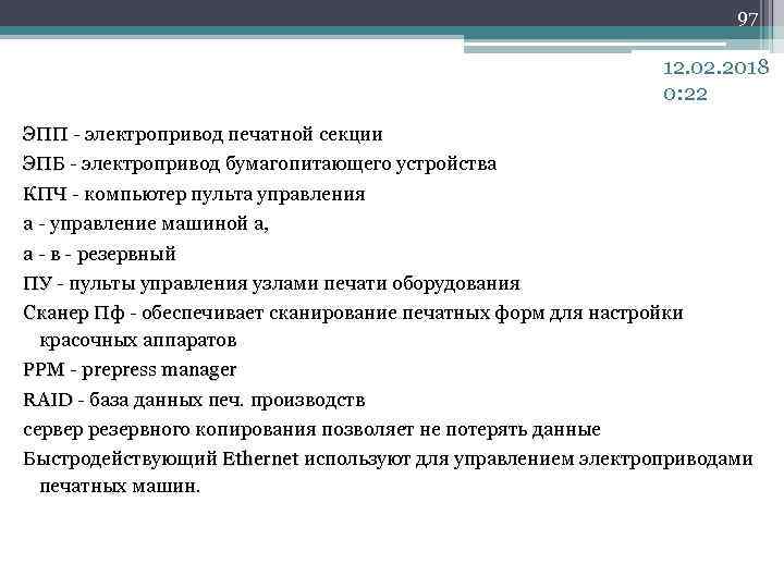 97 12. 02. 2018 0: 22 ЭПП - электропривод печатной секции ЭПП ЭПБ -