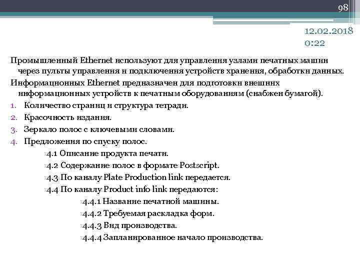 98 12. 02. 2018 0: 22 Промышленный Ethernet используют для управления узлами печатных машин