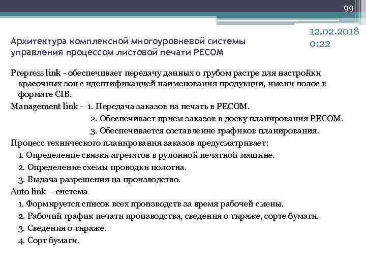99 Архитектура комплексной многоуровневой системы управления процессом листовой печати PECOM 12. 02. 2018 0: