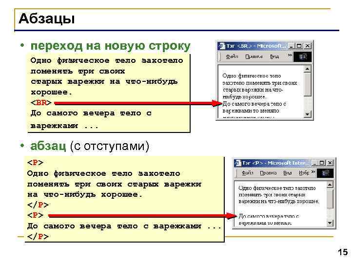 Абзацы • переход на новую строку Одно физическое тело захотело поменять три своих старых