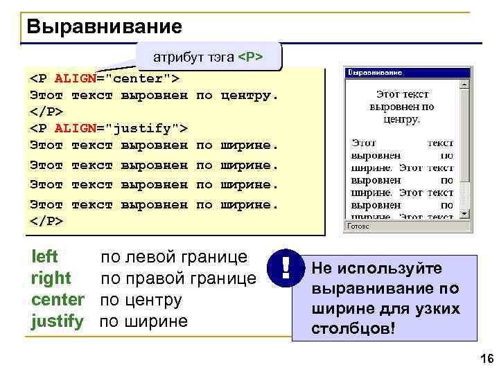 Выравнивание атрибут тэга <P> <P ALIGN="center"> Этот текст выровнен по центру. </P> <P ALIGN="justify">