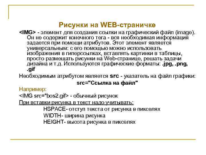 Рисунки на WEB-страничке <IMG> - элемент для создания ссылки на графический файл (image). Он