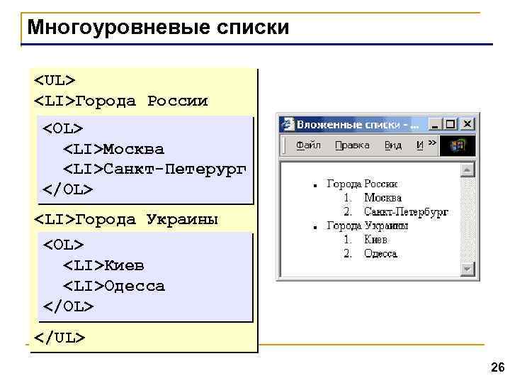 Многоуровневые списки <UL> <LI>Города России <OL> <LI>Москва <LI>Санкт-Петерург </OL> <LI>Города Украины <OL> <LI>Киев <LI>Одесса