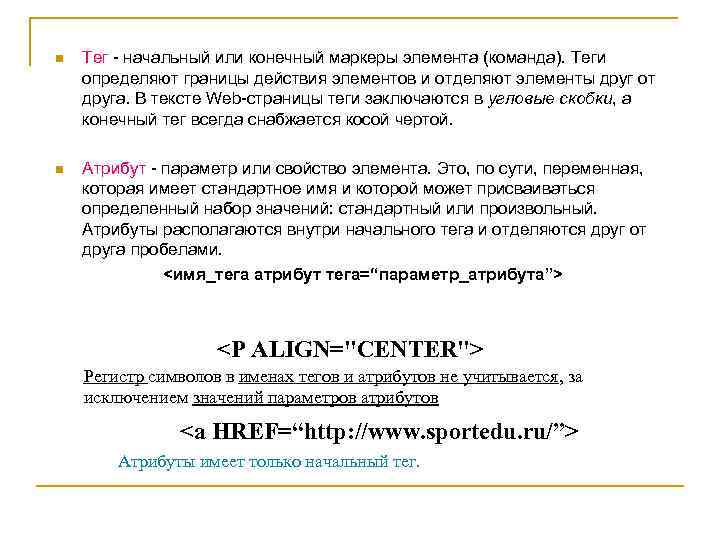 n Тег - начальный или конечный маркеры элемента (команда). Теги определяют границы действия элементов