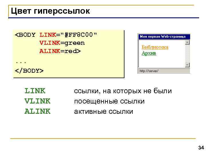 Цвет гиперссылок <BODY LINK="#FF 8 C 00" VLINK=green ALINK=red>. . . </BODY> LINK VLINK