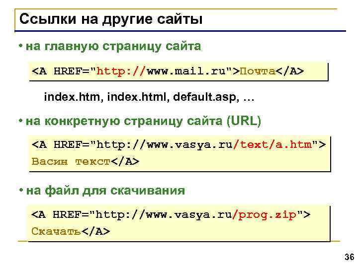 Ссылки на другие сайты • на главную страницу сайта <A HREF="http: //www. mail. ru">Почта</A>