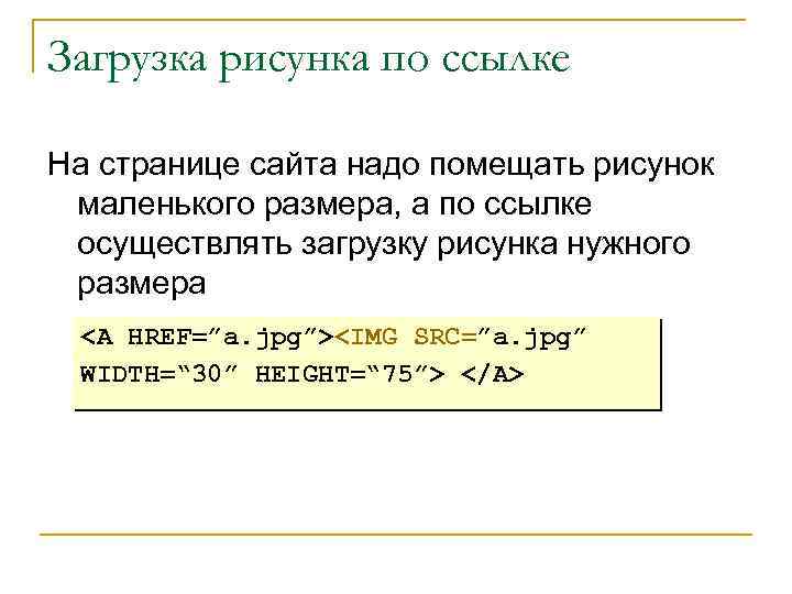 Загрузка рисунка по ссылке На странице сайта надо помещать рисунок маленького размера, а по