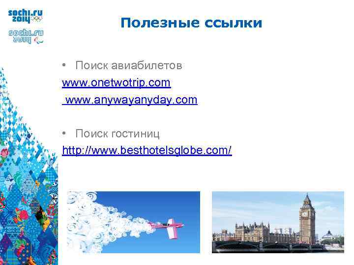 Полезные ссылки • Поиск авиабилетов www. onetwotrip. com www. anywayanyday. com • Поиск гостиниц