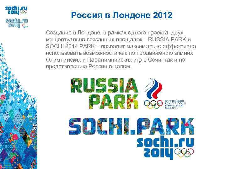 Россия в Лондоне 2012 Создание в Лондоне, в рамках одного проекта, двух концептуально связанных