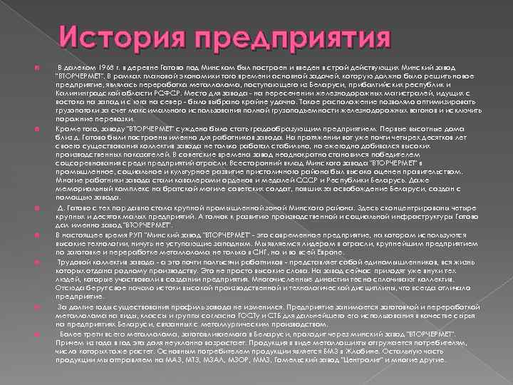 История предприятия В далеком 1968 г. в деревне Гатово под Минском был построен и