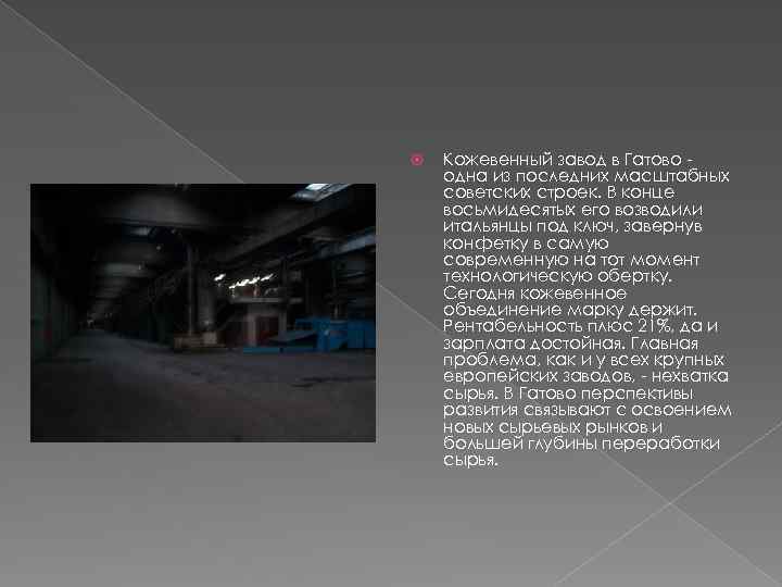  Кожевенный завод в Гатово одна из последних масштабных советских строек. В конце восьмидесятых