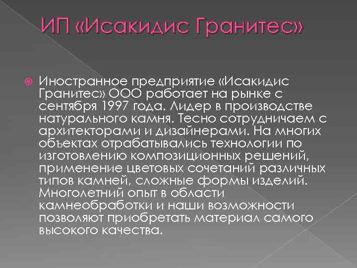 ИП «Исакидис Гранитес» Иностранное предприятие «Исакидис Гранитес» ООО работает на рынке с сентября 1997