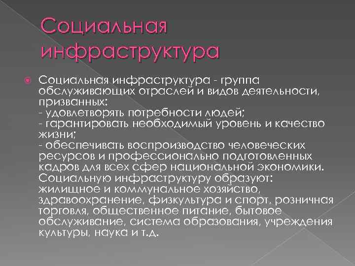 Социальная инфраструктура - группа обслуживающих отраслей и видов деятельности, призванных: - удовлетворять потребности людей;