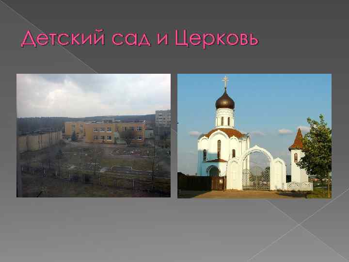 Детский сад и Церковь 