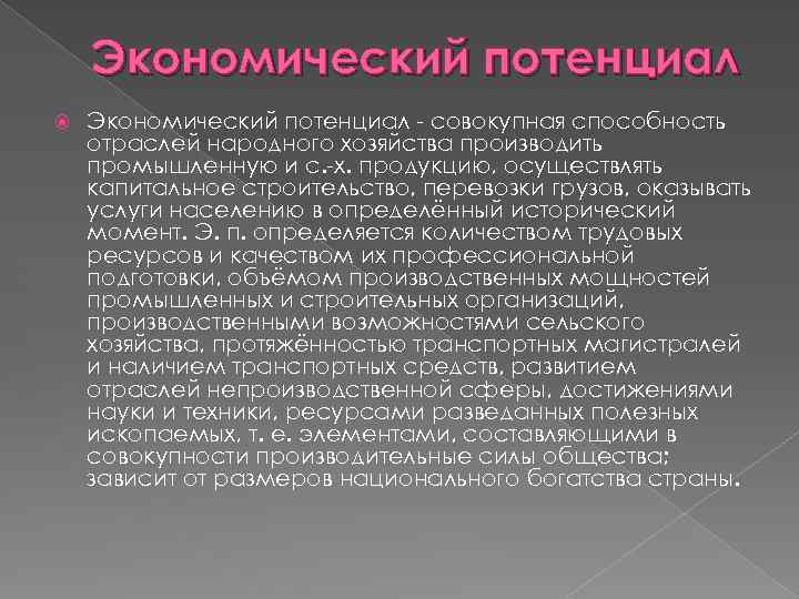 Экономический потенциал - совокупная способность отраслей народного хозяйства производить промышленную и с. -х. продукцию,