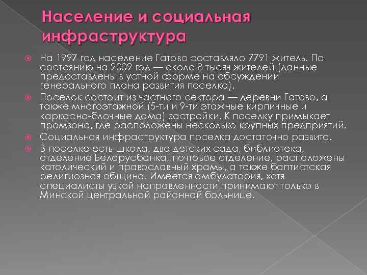 Население и социальная инфраструктура На 1997 год население Гатово составляло 7791 житель. По состоянию