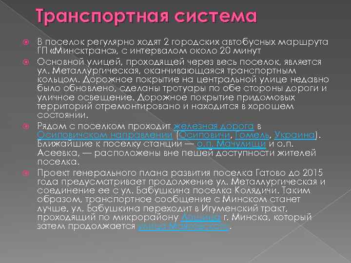 Транспортная система В поселок регулярно ходят 2 городских автобусных маршрута ГП «Минсктранс» , с