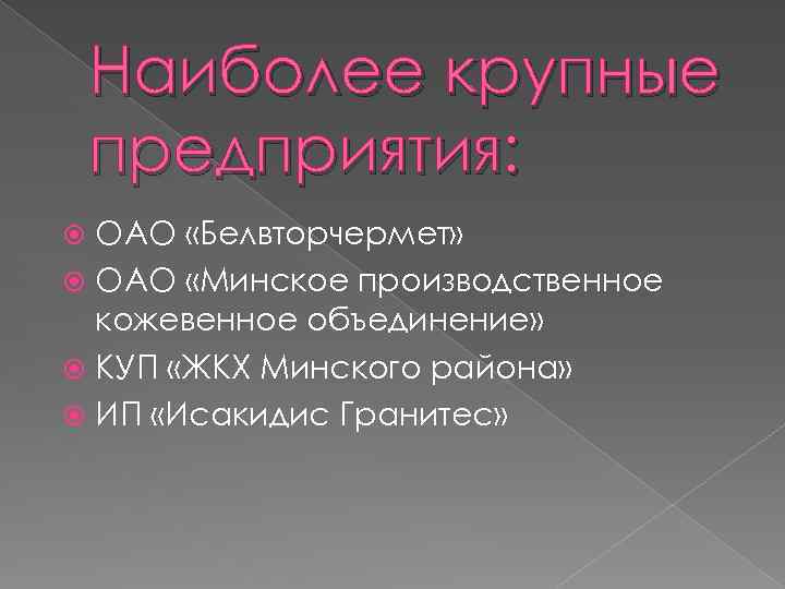 Наиболее крупные предприятия: ОАО «Белвторчермет» ОАО «Минское производственное кожевенное объединение» КУП «ЖКХ Минского района»