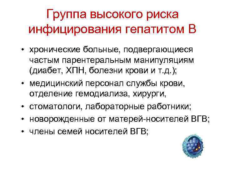 Группа высокого риска инфицирования гепатитом В • хронические больные, подвергающиеся частым парентеральным манипуляциям (диабет,