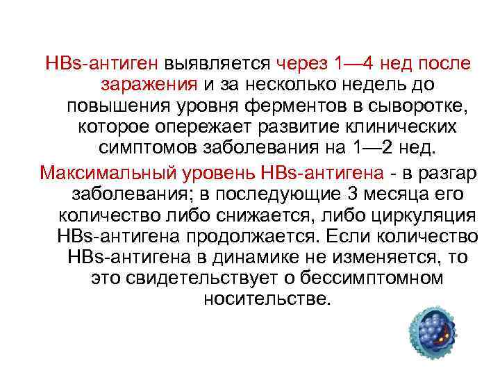 HBs-антиген выявляется через 1— 4 нед после заражения и за несколько недель до повышения