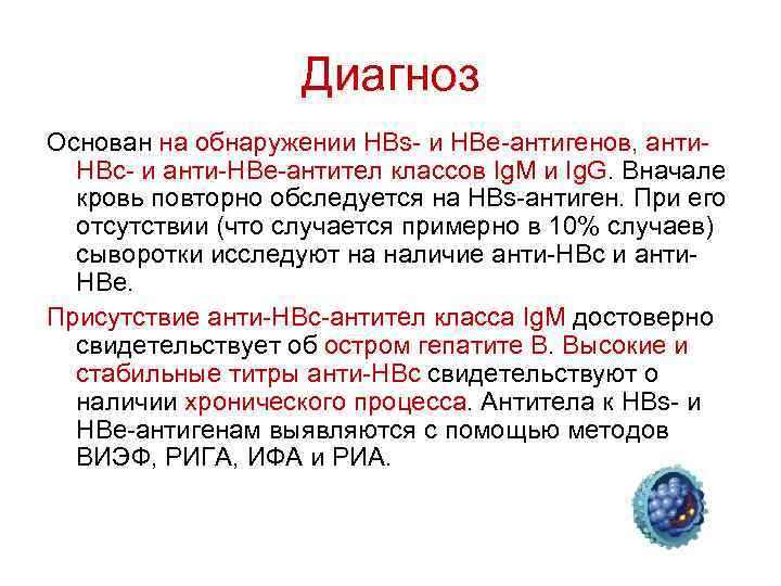 Диагноз Основан на обнаружении HBs- и НВе-антигенов, анти. НВс- и анти-НВе-антител классов Ig. M