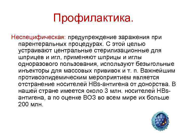 Профилактика. Неспецифическая: предупреждение заражения при парентеральных процедурах. С этой целью устраивают центральные стерилизационные для