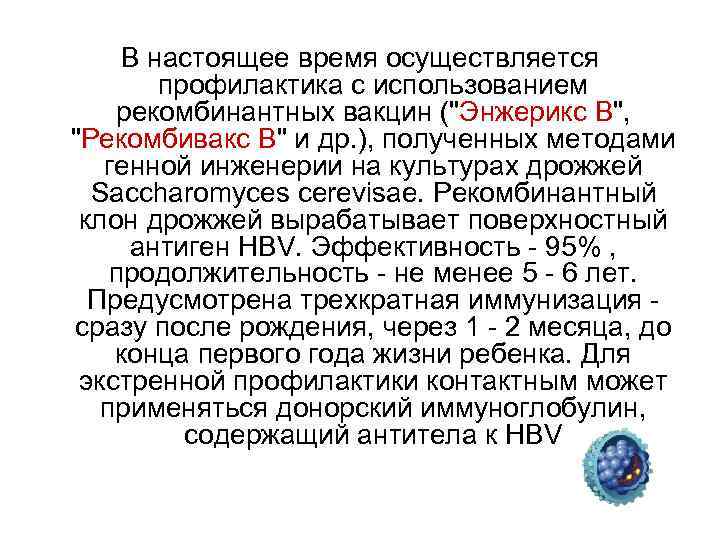 В настоящее время осуществляется профилактика с использованием рекомбинантных вакцин (