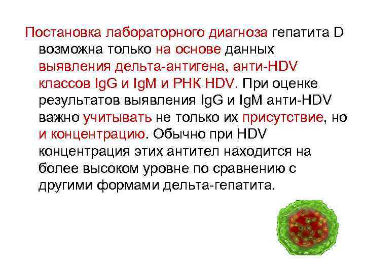 Постановка лабораторного диагноза гепатита D возможна только на основе данных выявления дельта-антигена, анти-HDV классов