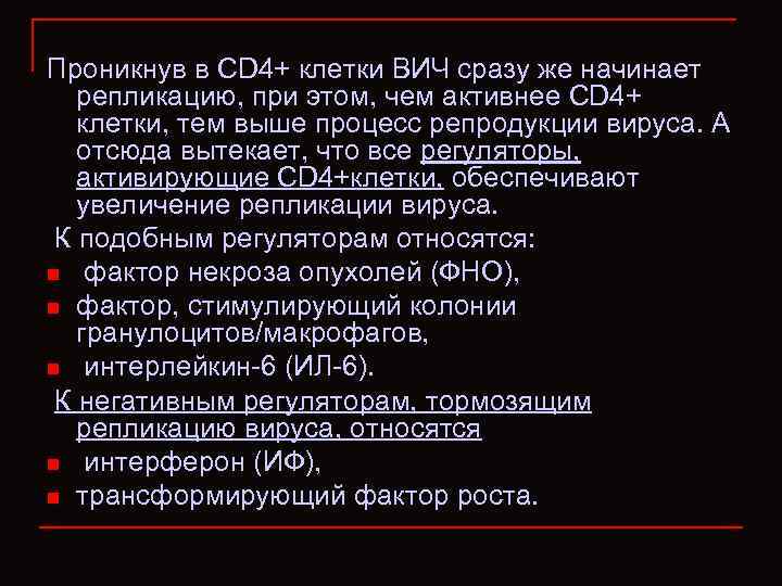 Проникнув в СD 4+ клетки ВИЧ сразу же начинает репликацию, при этом, чем активнее