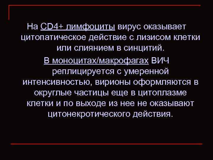 На CD 4+ лимфоциты вирус оказывает цитопатическое действие с лизисом клетки или слиянием в