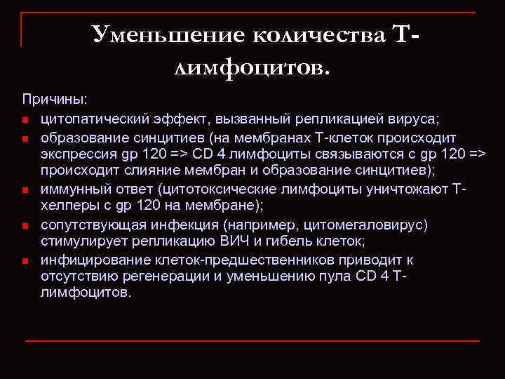 Уменьшение количества Тлимфоцитов. Причины: n цитопатический эффект, вызванный репликацией вируса; n образование синцитиев (на