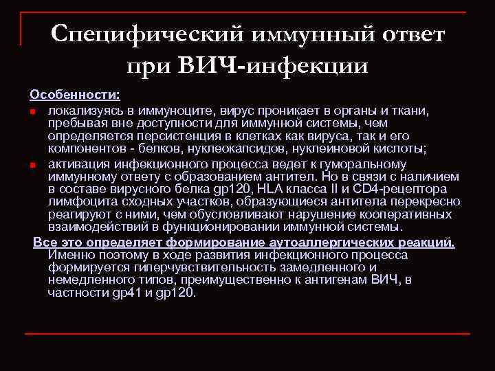 Специфический иммунный ответ при ВИЧ-инфекции Особенности: n локализуясь в иммуноците, вирус проникает в органы