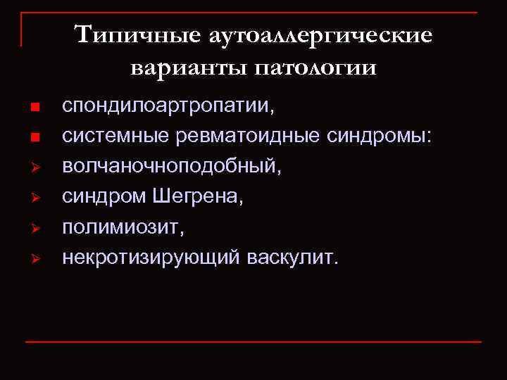 Типичные аутоаллергические варианты патологии n n Ø Ø спондилоартропатии, системные ревматоидные синдромы: волчаночноподобный, синдром