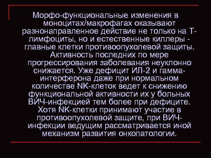 Морфо-функциональные изменения в моноцитах/макрофагах оказывают разнонаправленное действие не только на Тлимфоциты, но и естественные