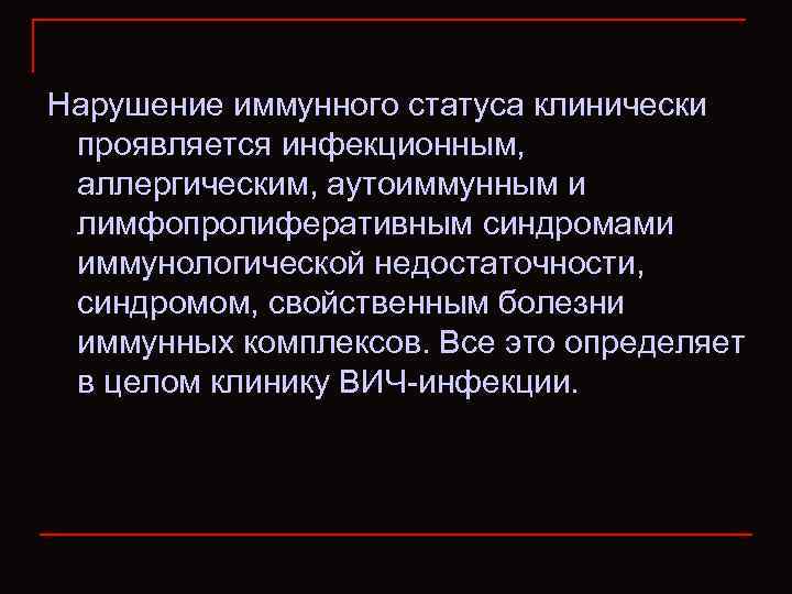 Нарушение иммунного статуса клинически проявляется инфекционным, аллергическим, аутоиммунным и лимфопролиферативным синдромами иммунологической недостаточности, синдромом,