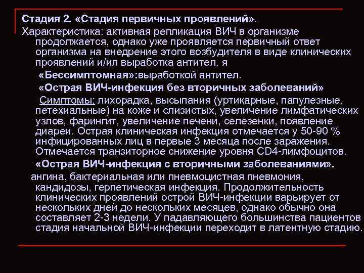 Стадия 2. «Стадия первичных проявлений» . Характеристика: активная репликация ВИЧ в организме продолжается, однако