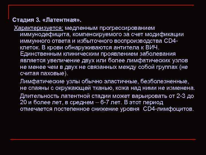 Стадия 3. «Латентная» . Характеризуется: медленным прогрессированием иммунодефицита, компенсируемого за счет модификации иммунного ответа