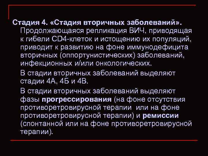 Стадия 4. «Стадия вторичных заболеваний» . Продолжающаяся репликация ВИЧ, приводящая к гибели CD 4