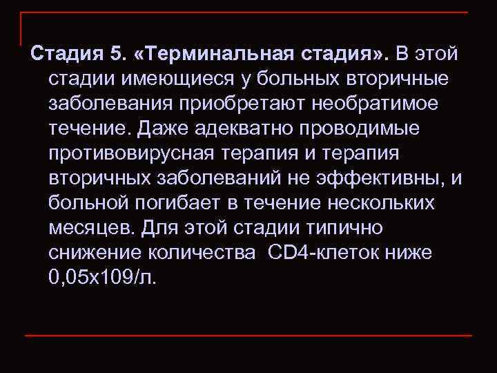 Стадия 5. «Терминальная стадия» . В этой стадии имеющиеся у больных вторичные заболевания приобретают