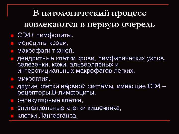 В патологический процесс вовлекаются в первую очередь n n n n n CD 4+