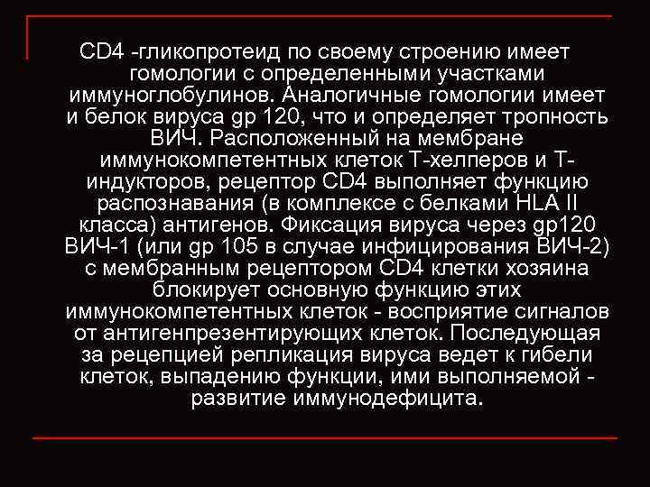 CD 4 -гликопротеид по своему строению имеет гомологии с определенными участками иммуноглобулинов. Аналогичные гомологии