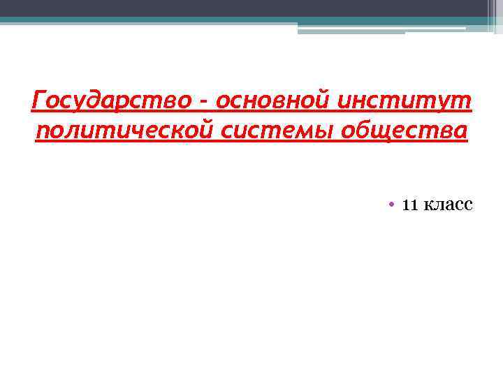 Государство - основной институт политической системы общества • 11 класс 