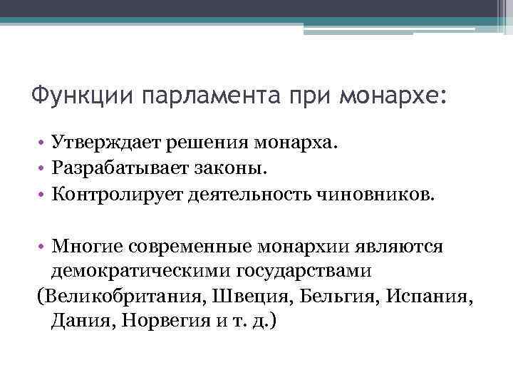 Функции парламента при монархе: • Утверждает решения монарха. • Разрабатывает законы. • Контролирует деятельность