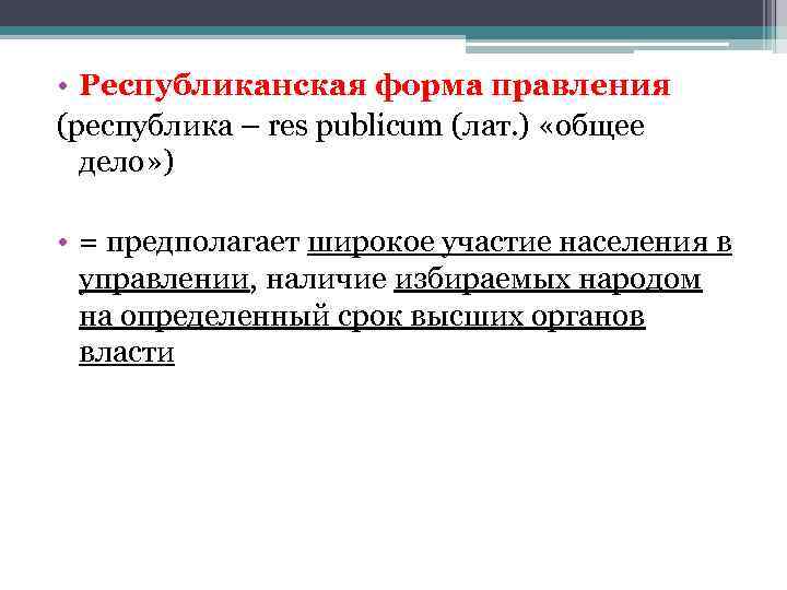  • Республиканская форма правления , (республика – res publicum (лат. ) «общее осуществляющих