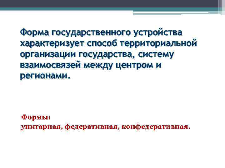 Форма государственного устройства характеризует способ территориальной организации государства, систему взаимосвязей между центром и регионами.